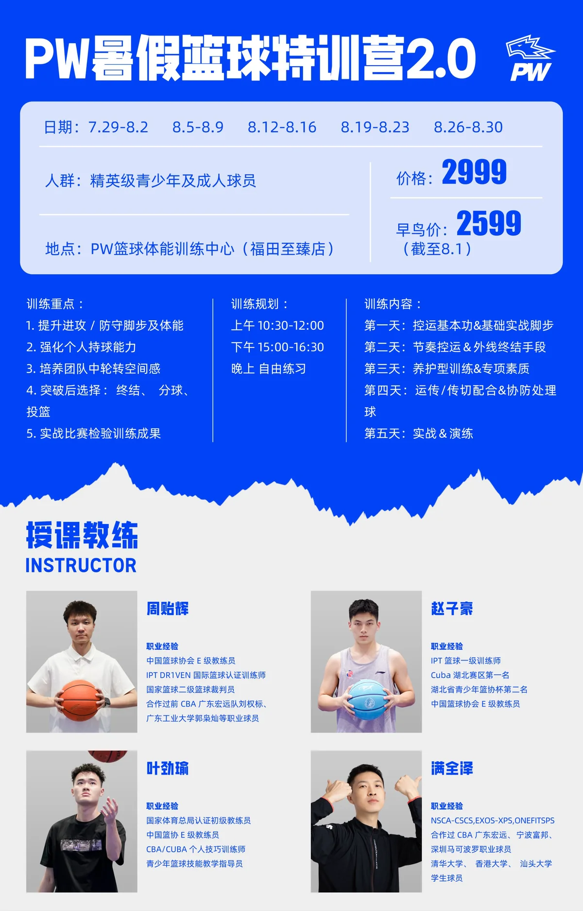 篮球比赛期期运动训练计划安排_1