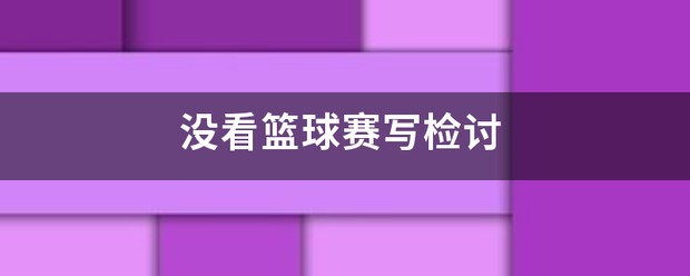 篮球训练计划表一周一次怎么写的啊_2