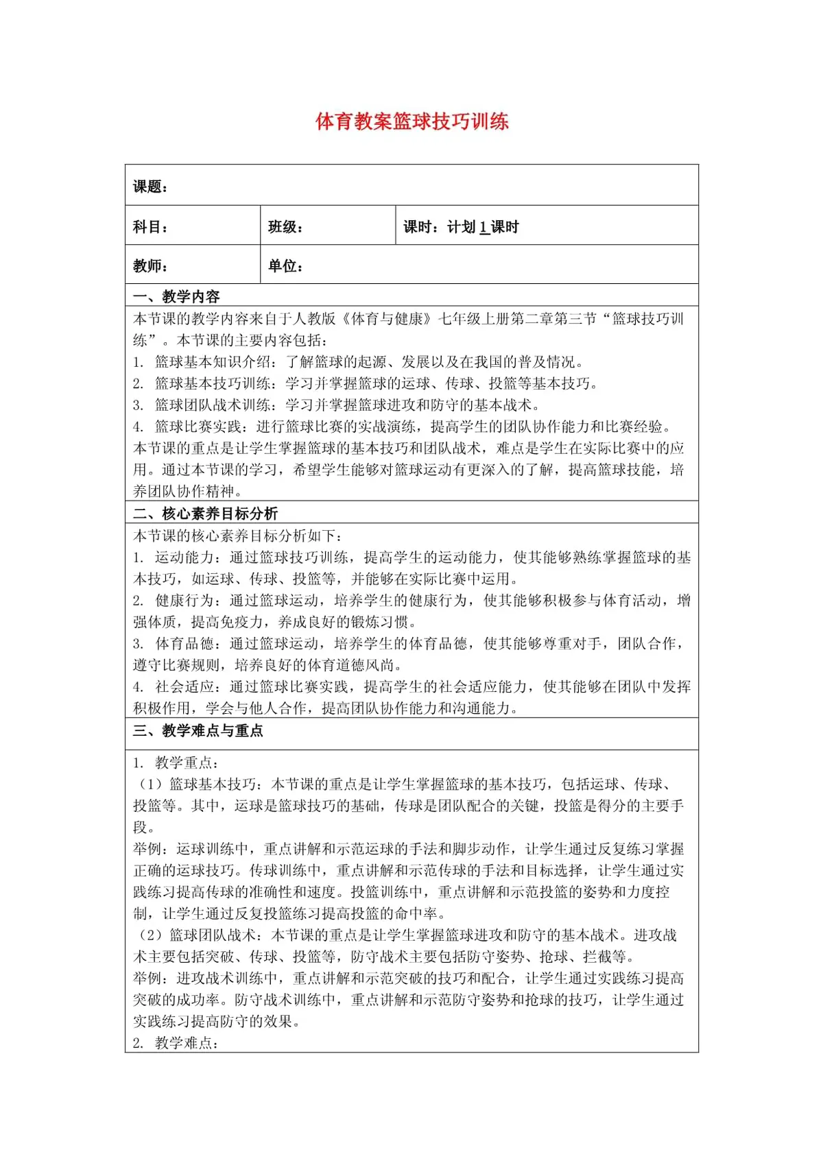 篮球训练方法与技巧教案