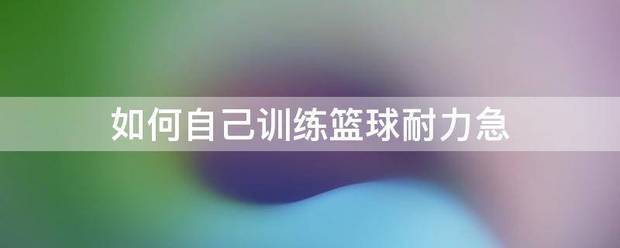 如何制定适合自己的篮球恢复训练计划?_0