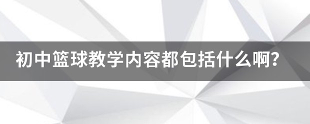 如何制定智能篮球训练计划_2